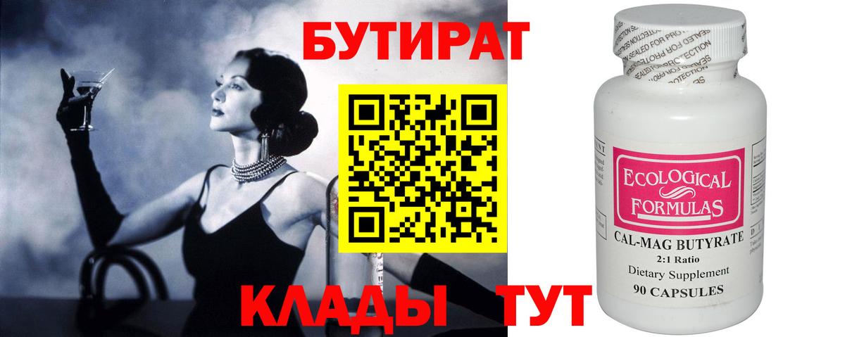 БУТИРАТ вода Калуга